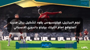 نجم البرازيل: فينيسيوس يقود تشكيل ريال مدريد المتوقع أمام أتليتك بيلباو بالدوري الإسباني